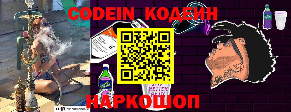 Кодеин напиток Lean (лин)  Коммунар  Codein Purple Drank 